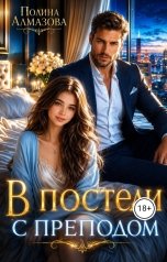 обложка книги Полина Алмазова "В постели с преподом. Ты моя страсть"