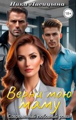 обложка книги Ника Лисицына "Верни мою маму"