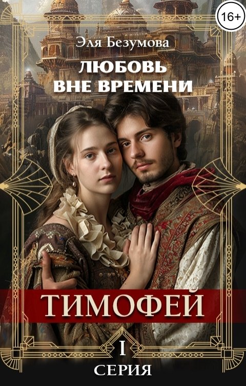 Обложка книги Эля Безумова Любовь Вне Времени. 1 серия. Тимофей.