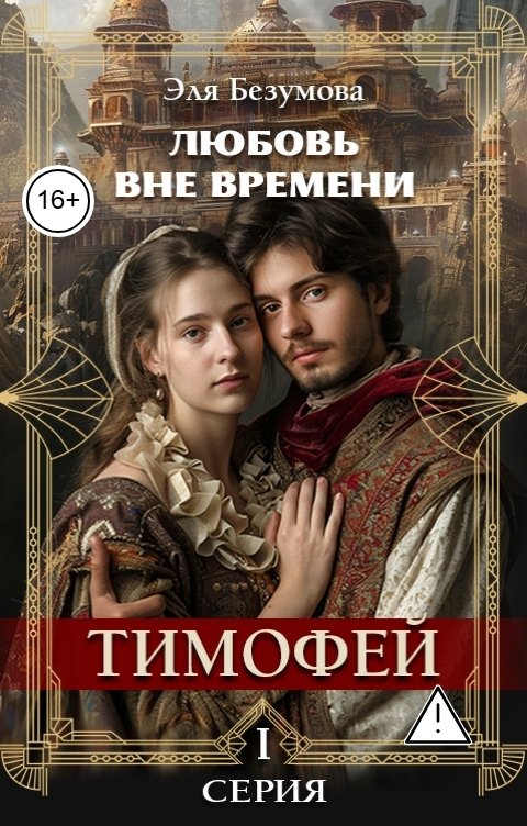 Обложка книги Эля Безумова Любовь Вне Времени. 1 серия. Тимофей.