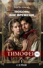 обложка книги Эля Безумова "Любовь Вне Времени. 1 серия. Тимофей."