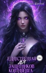 обложка книги Тина Даркмор "Единственная для защитников континента"