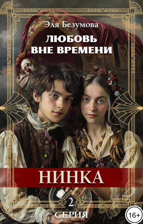 Обложка книги Эля Безумова Любовь Вне Времени. 2 серия. Нинка.