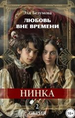 обложка книги Эля Безумова "Любовь Вне Времени. 2 серия. Нинка."