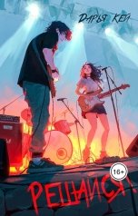 обложка книги Дарья Кей "Решайся!"