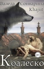 обложка книги Khajiit, Валеда Сонварина "Коалеско"