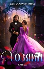 обложка книги Анна Завгородняя "Хозяин. Книга 1"