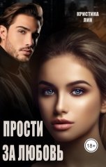 обложка книги Кристина Лин "Прости за любовь"