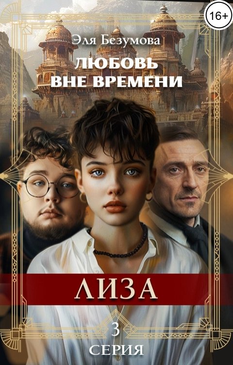 Обложка книги Эля Безумова Любовь Вне Времени. 3 серия. Лиза.