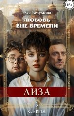 обложка книги Эля Безумова "Любовь Вне Времени. 3 серия. Лиза."