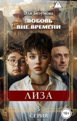 обложка книги Эля Безумова "Любовь Вне Времени. 3 серия. Лиза."