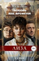 обложка книги Эля Безумова "Любовь Вне Времени. 3 серия. Лиза."