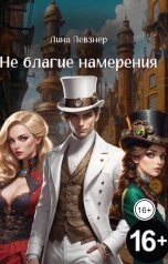 обложка книги Лина Певзнер "Не благие намерения"