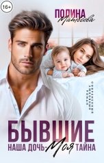 обложка книги Полина Матвеева "Бывшие. Наша дочь - моя тайна"