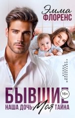 обложка книги Элина Флоренс "Бывшие. Наша дочь - моя тайна"
