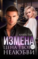 обложка книги Анна Тар "Измена. Цена твоей нелюбви"