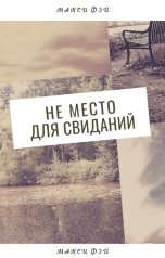 обложка книги Макси Фэй "Не место для свиданий"
