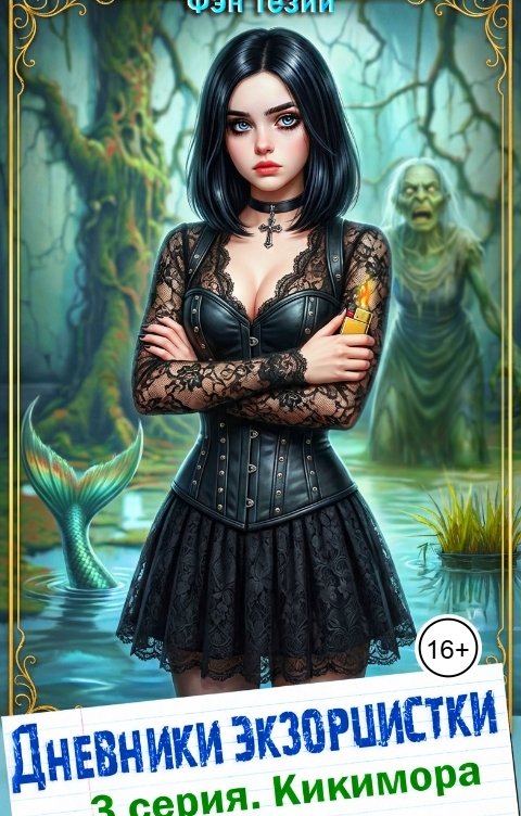 Обложка книги Фэн Тезий Дневники экзорцистки. 3 серия. Русалки и кикимора