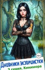 обложка книги Фэн Тезий "Дневники экзорцистки. 3 серия. Русалки и кикимора"