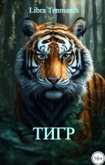 обложка книги Libra Tenmanth "Тигр"