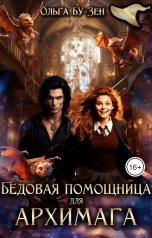 обложка книги Ольга Бу-Зен "Бедовая помощница для архимага"