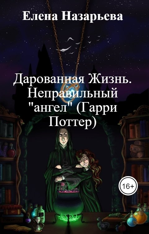 Обложка книги Елена Назарьева Дарованная Жизнь. Неправильный "ангел" (Гарри Поттер)