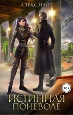 обложка книги Алекс Найт "Истинная поневоле, или Сирота в Академии Драконов"