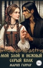 обложка книги Мария Геррер "Мой злой и нежный Серый Волк"