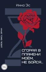обложка книги Инна Эс "Сгорая в пламени моем,не бойся..."