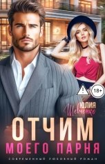 обложка книги Юлия Шевченко "Отчим моего парня"