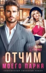 обложка книги Юлия Шевченко "Отчим моего парня"