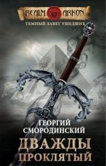 обложка книги Георгий Смородинский "Дважды проклятый"
