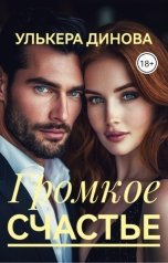 обложка книги Улькера Динова "Громкое счастье"