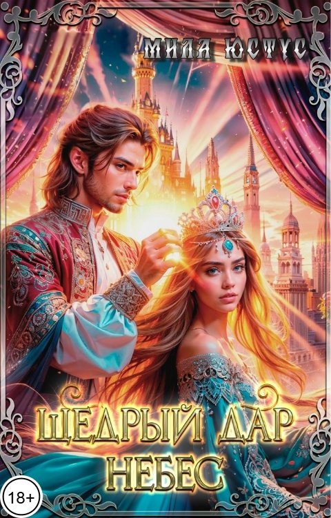 Обложка книги Мила Юстус Щедрый дар небес