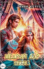 обложка книги Мила Юстус "Щедрый дар небес"