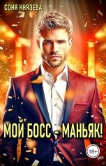 обложка книги Соня Князева "Мой босс - маньяк!"