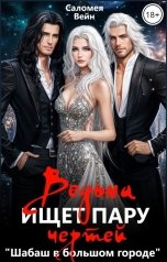 обложка книги Саломея Вейн "Ведьма ищет пару чертей"