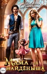 обложка книги Лидия Демидова "Мама для найденыша"