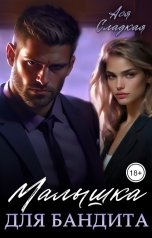 обложка книги Сладкая Ася "Малышка для бандита"