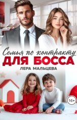 обложка книги Лера Мальцева "Семья по контракту для босса"