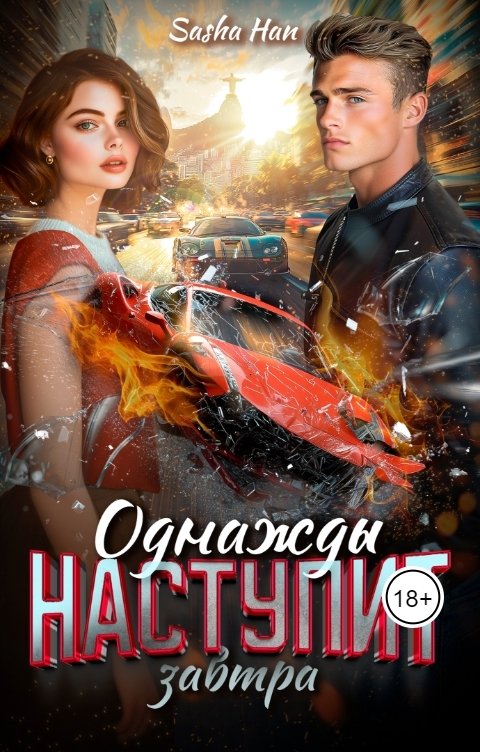 Обложка книги Sasha Han Однажды наступит завтра