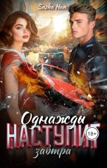 обложка книги Sasha Han "Однажды наступит завтра"