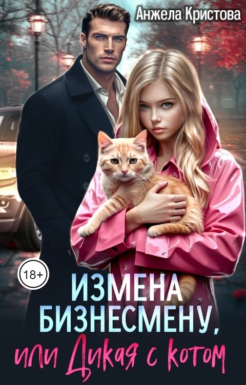 Обложка книги Анжела Кристова Измена бизнесмену, или Дикая с котом