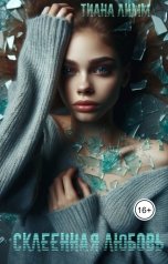 обложка книги Тиана Лимм "Склеенная любовь"