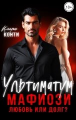 обложка книги Клара Конти "Ультиматум мафиози. Любовь или долг?"