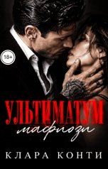 обложка книги Клара Конти "Ультиматум мафиози. Любовь или долг?"