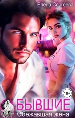 обложка книги Елена Сергеева "Бывшие. Сбежавшая жена"
