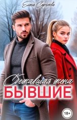 обложка книги Елена Сергеева "Бывшие. Сбежавшая жена"