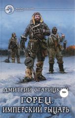 обложка книги Виталий Сулимов, Дмитрий Старицкий "Горец. Имперский рыцарь"