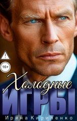 обложка книги Ирина Кириленко "Холодные игры"
